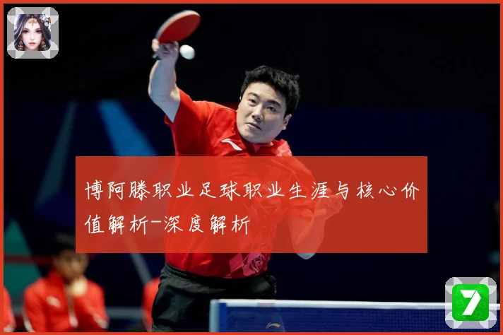 博阿滕职业足球职业生涯与核心价值解析-深度解析