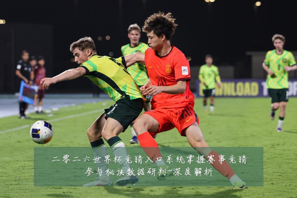二零二六世界杯竞猜入口系统掌握赛事竞猜参与秘诀数据研判-深度解析