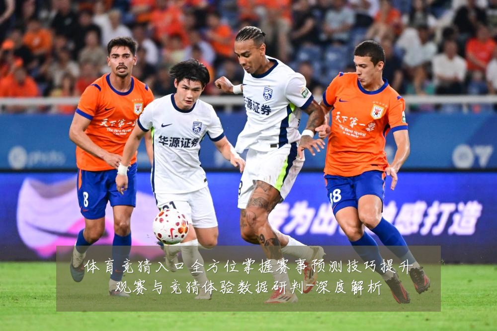 体育竞猜入口全方位掌握赛事预测技巧提升观赛与竞猜体验数据研判-深度解析