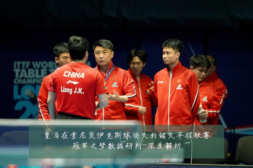皇马在索尼莫伊克斯球场失利错失半程联赛冠军之梦数据研判-深度解析