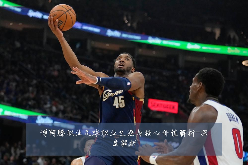 博阿滕职业足球职业生涯与核心价值解析-深度解析